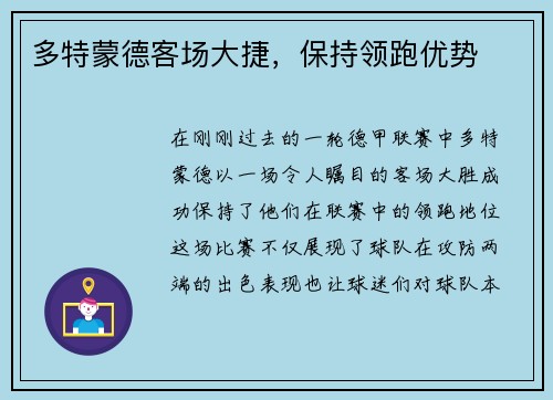 多特蒙德客场大捷，保持领跑优势