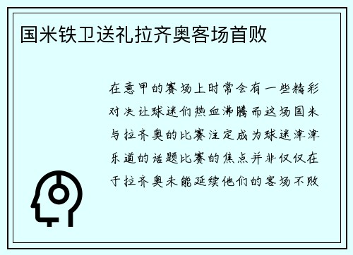 国米铁卫送礼拉齐奥客场首败