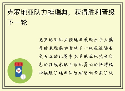 克罗地亚队力挫瑞典，获得胜利晋级下一轮