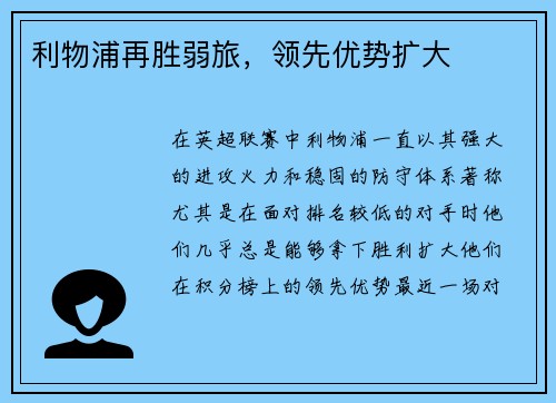 利物浦再胜弱旅，领先优势扩大