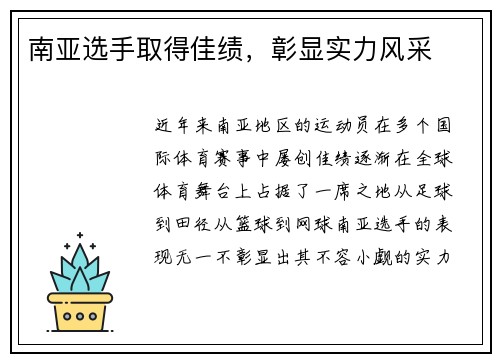 南亚选手取得佳绩，彰显实力风采