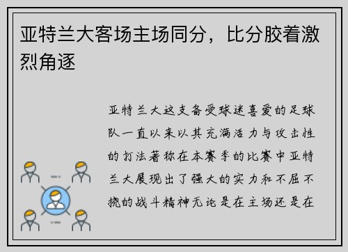 亚特兰大客场主场同分，比分胶着激烈角逐