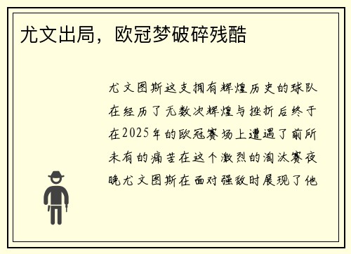 尤文出局，欧冠梦破碎残酷
