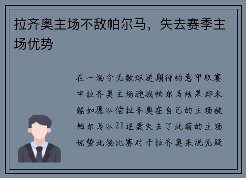拉齐奥主场不敌帕尔马，失去赛季主场优势