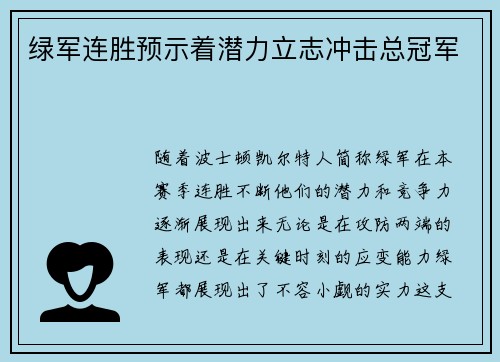 绿军连胜预示着潜力立志冲击总冠军