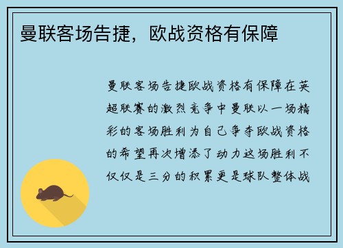 曼联客场告捷，欧战资格有保障