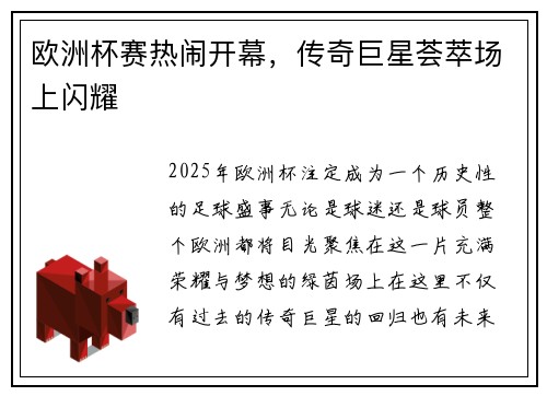 欧洲杯赛热闹开幕，传奇巨星荟萃场上闪耀