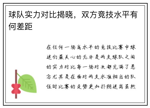 球队实力对比揭晓，双方竞技水平有何差距