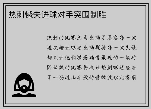 热刺憾失进球对手突围制胜