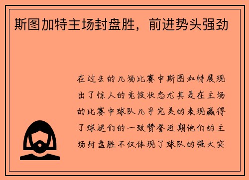 斯图加特主场封盘胜，前进势头强劲