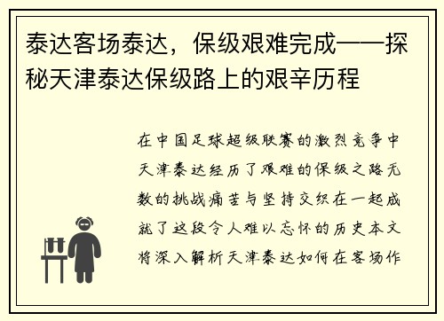 泰达客场泰达，保级艰难完成——探秘天津泰达保级路上的艰辛历程
