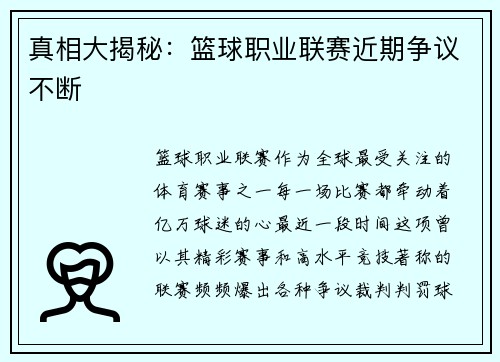 真相大揭秘：篮球职业联赛近期争议不断