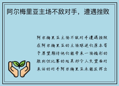 阿尔梅里亚主场不敌对手，遭遇挫败