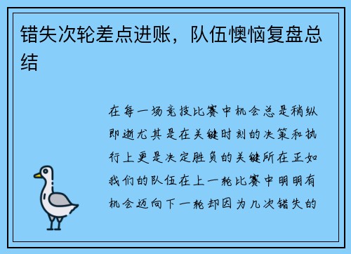 错失次轮差点进账，队伍懊恼复盘总结