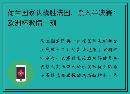 荷兰国家队战胜法国，杀入半决赛：欧洲杯激情一刻