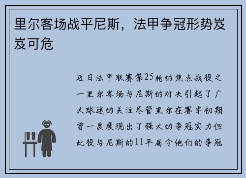 里尔客场战平尼斯，法甲争冠形势岌岌可危
