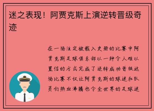 迷之表现！阿贾克斯上演逆转晋级奇迹