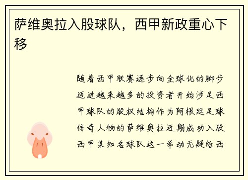 萨维奥拉入股球队，西甲新政重心下移