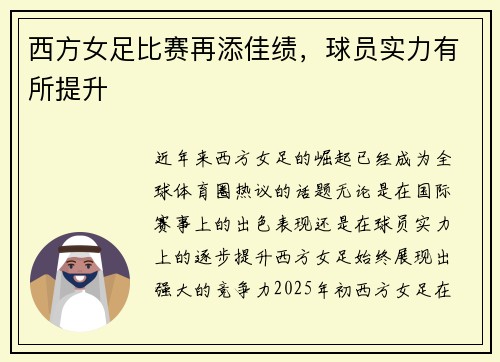 西方女足比赛再添佳绩，球员实力有所提升