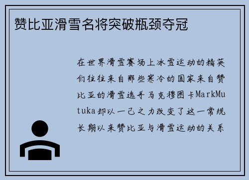 赞比亚滑雪名将突破瓶颈夺冠