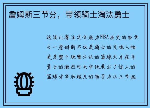 詹姆斯三节分，带领骑士淘汰勇士