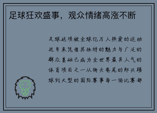 足球狂欢盛事，观众情绪高涨不断