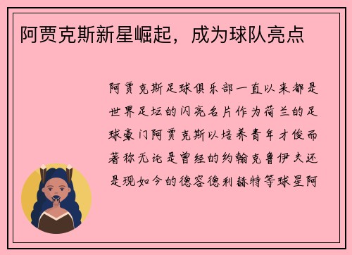 阿贾克斯新星崛起，成为球队亮点