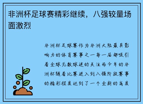 非洲杯足球赛精彩继续，八强较量场面激烈