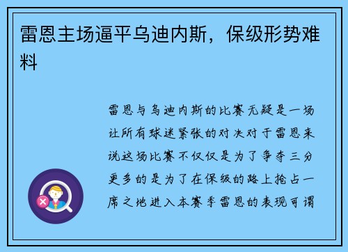 雷恩主场逼平乌迪内斯，保级形势难料
