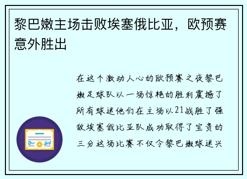 黎巴嫩主场击败埃塞俄比亚，欧预赛意外胜出