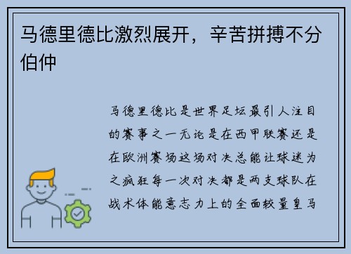 马德里德比激烈展开，辛苦拼搏不分伯仲