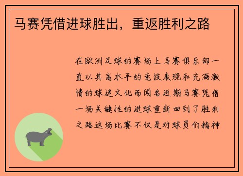 马赛凭借进球胜出，重返胜利之路