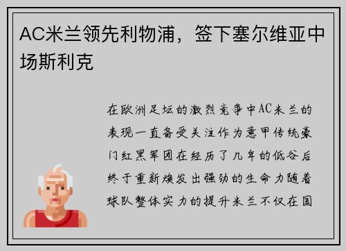 AC米兰领先利物浦，签下塞尔维亚中场斯利克
