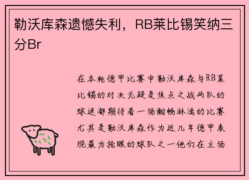 勒沃库森遗憾失利，RB莱比锡笑纳三分Brاد