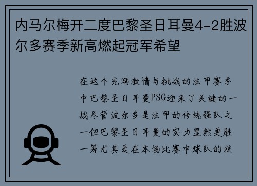 内马尔梅开二度巴黎圣日耳曼4-2胜波尔多赛季新高燃起冠军希望