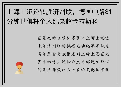 上海上港逆转胜济州联，德国中路81分钟世俱杯个人纪录超卡拉斯科