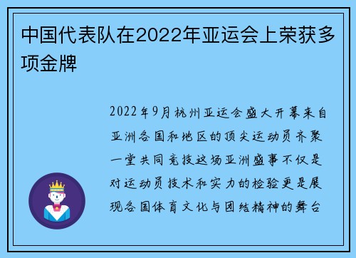 中国代表队在2022年亚运会上荣获多项金牌