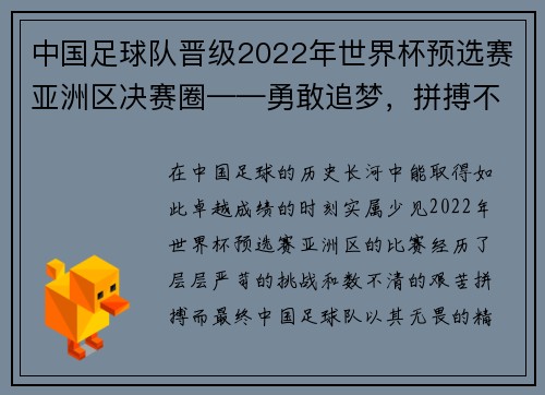 中国足球队晋级2022年世界杯预选赛亚洲区决赛圈——勇敢追梦，拼搏不止