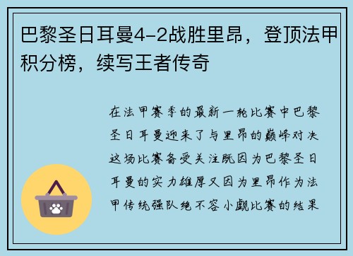 巴黎圣日耳曼4-2战胜里昂，登顶法甲积分榜，续写王者传奇
