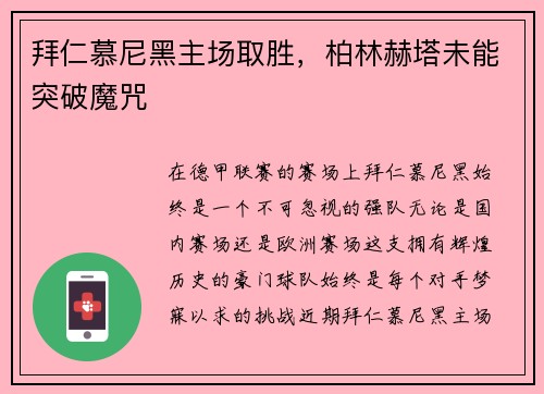 拜仁慕尼黑主场取胜，柏林赫塔未能突破魔咒
