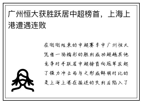 广州恒大获胜跃居中超榜首，上海上港遭遇连败