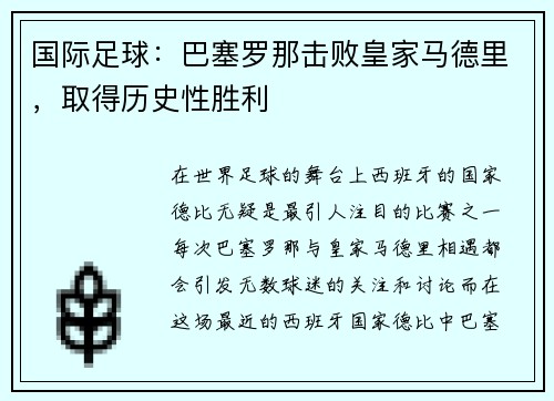 国际足球：巴塞罗那击败皇家马德里，取得历史性胜利