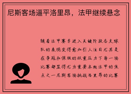 尼斯客场逼平洛里昂，法甲继续悬念