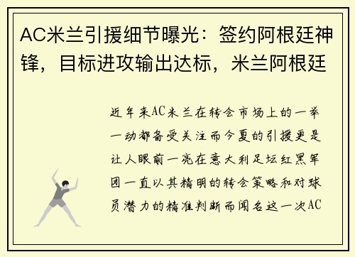 AC米兰引援细节曝光：签约阿根廷神锋，目标进攻输出达标，米兰阿根廷球员