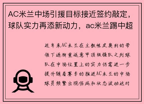AC米兰中场引援目标接近签约敲定，球队实力再添新动力，ac米兰踢中超