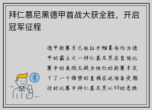 拜仁慕尼黑德甲首战大获全胜，开启冠军征程