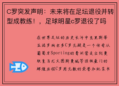 C罗突发声明：未来将在足坛退役并转型成教练！，足球明星c罗退役了吗