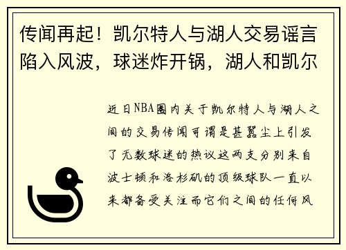 传闻再起！凯尔特人与湖人交易谣言陷入风波，球迷炸开锅，湖人和凯尔特人有过交易吗