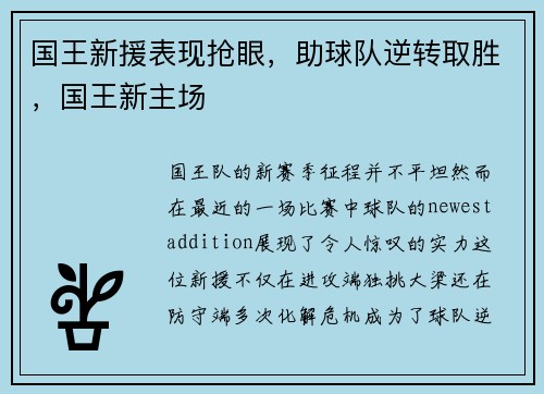 国王新援表现抢眼，助球队逆转取胜，国王新主场
