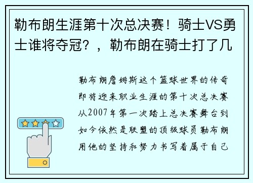 勒布朗生涯第十次总决赛！骑士VS勇士谁将夺冠？，勒布朗在骑士打了几年